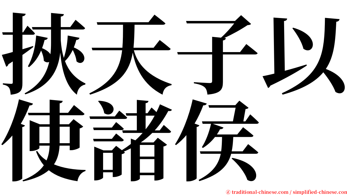 挾天子以使諸侯 serif font
