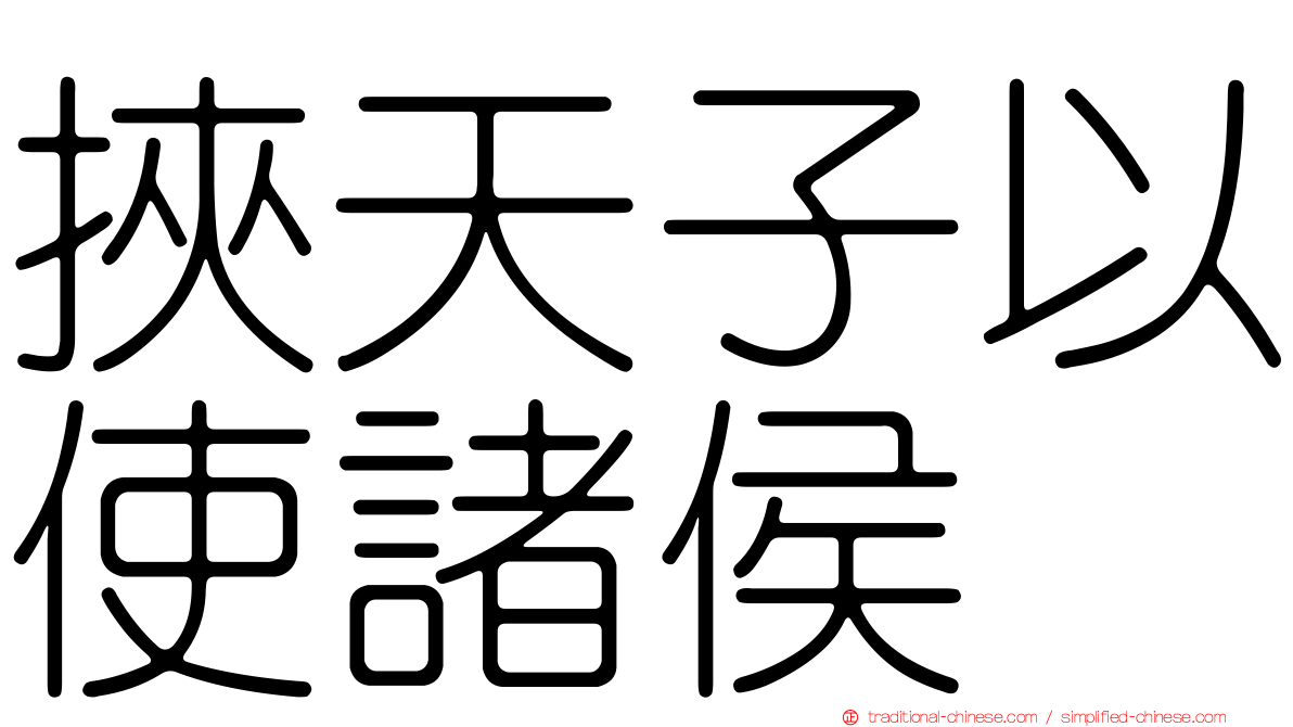 挾天子以使諸侯