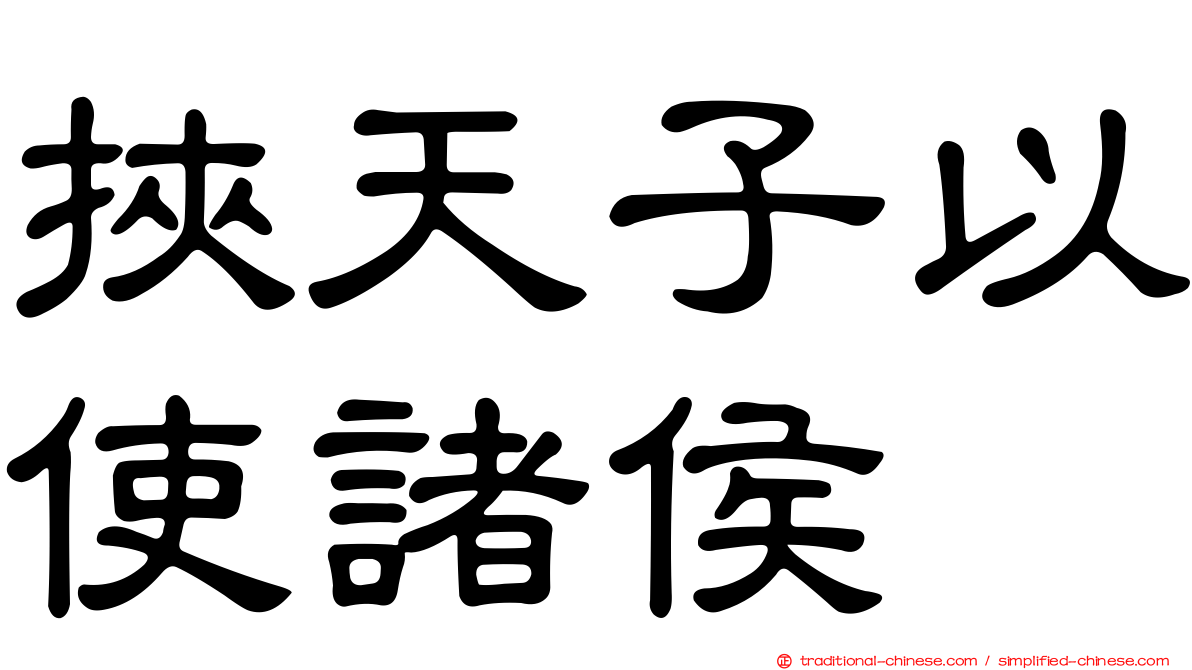 挾天子以使諸侯