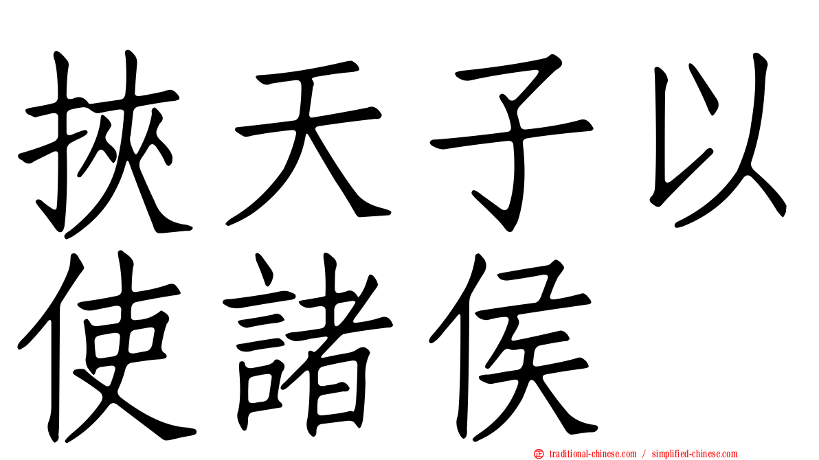挾天子以使諸侯