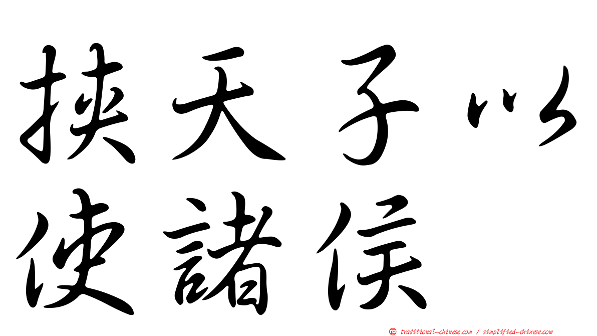 挾天子以使諸侯