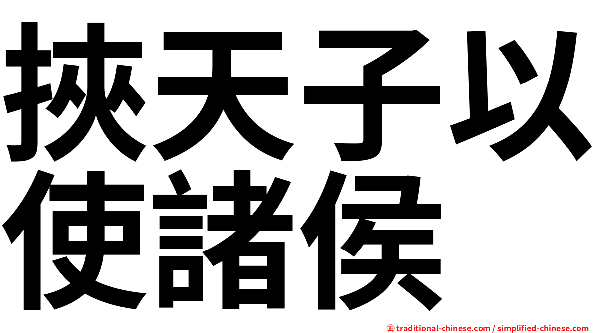 挾天子以使諸侯