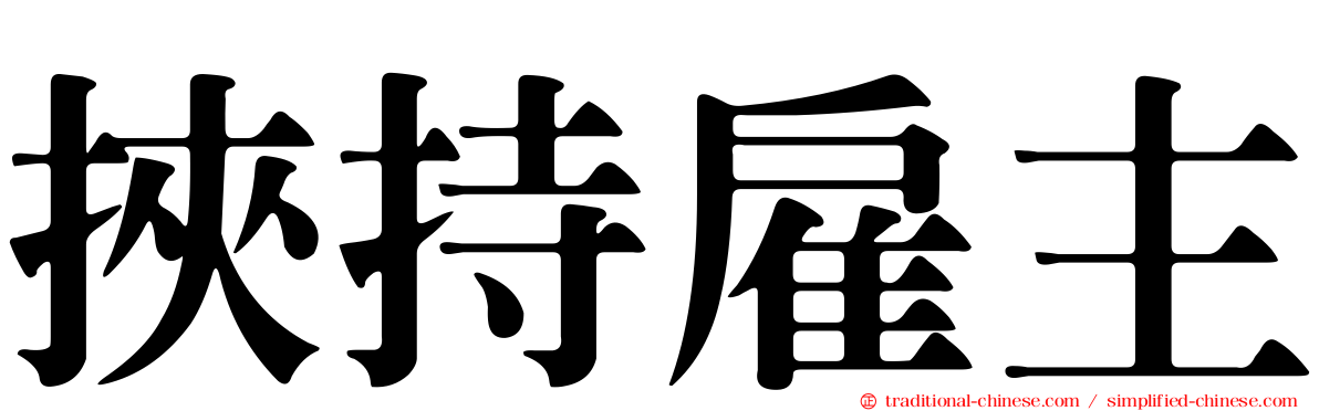 挾持雇主
