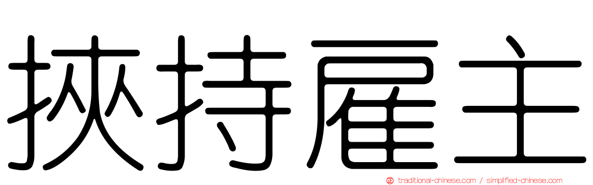 挾持雇主