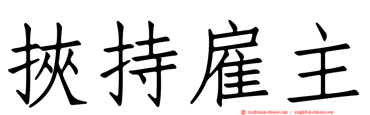 挾持雇主