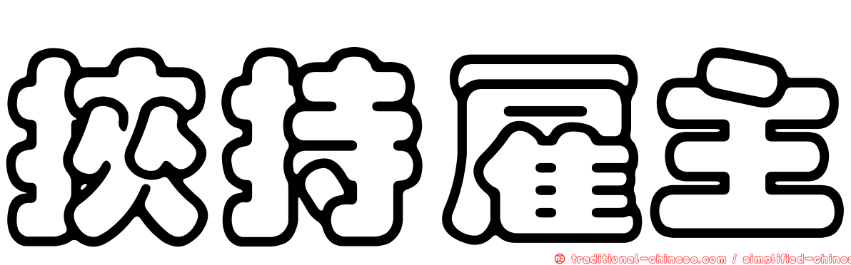 挾持雇主