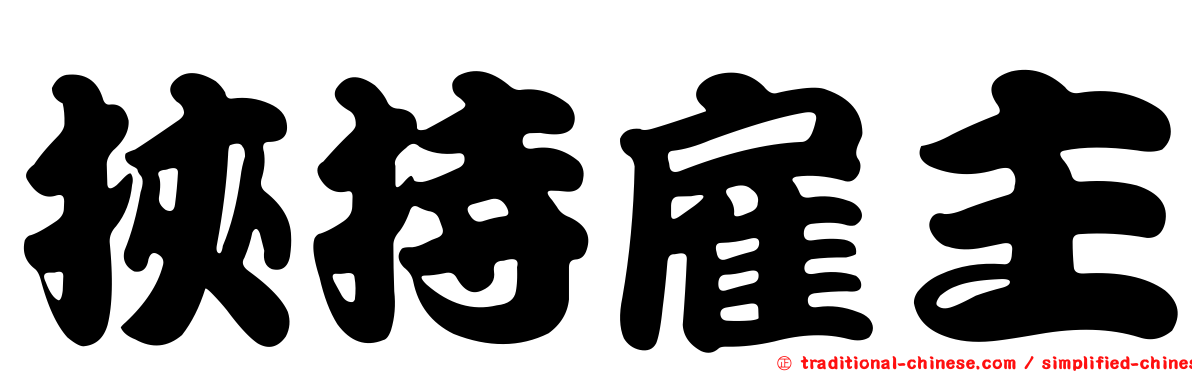 挾持雇主