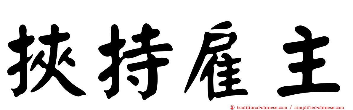 挾持雇主