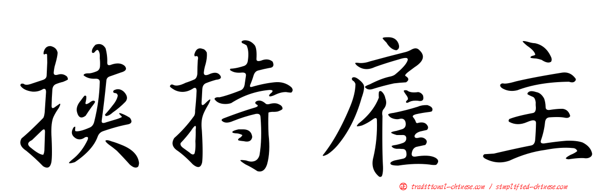 挾持雇主
