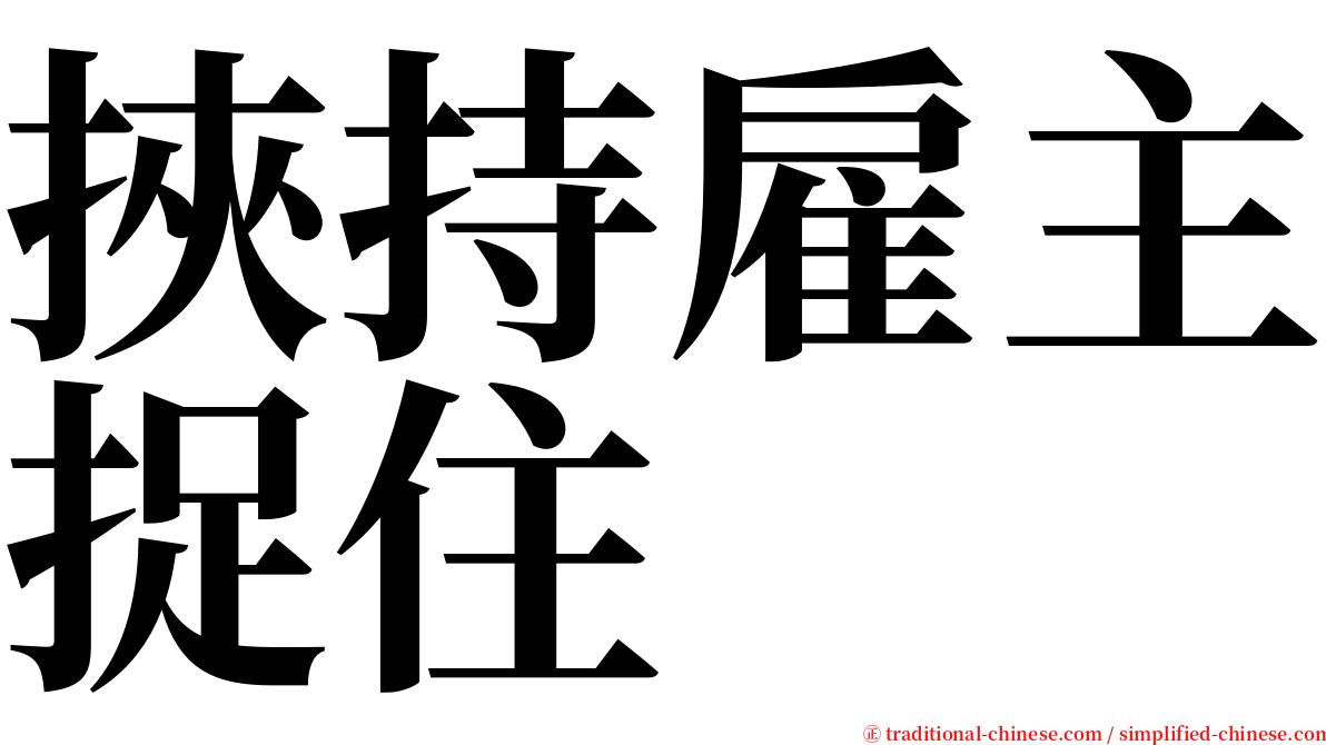 挾持雇主捉住 serif font