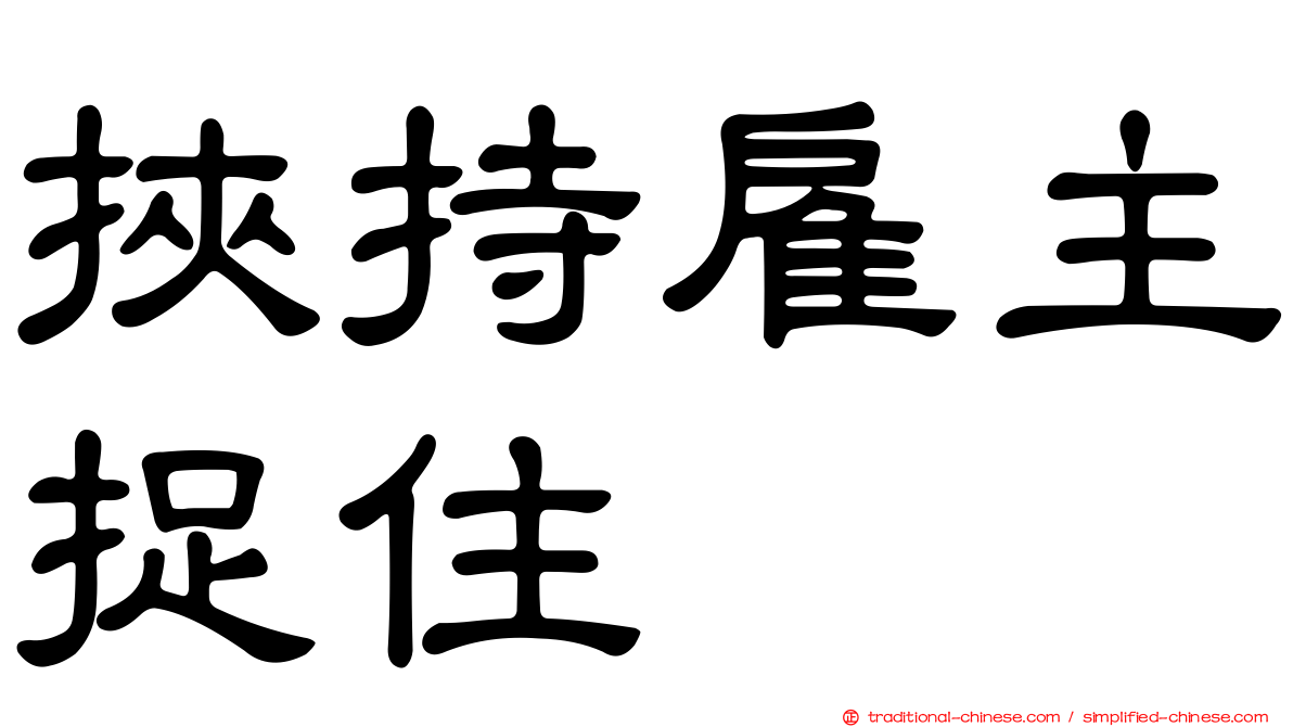 挾持雇主捉住