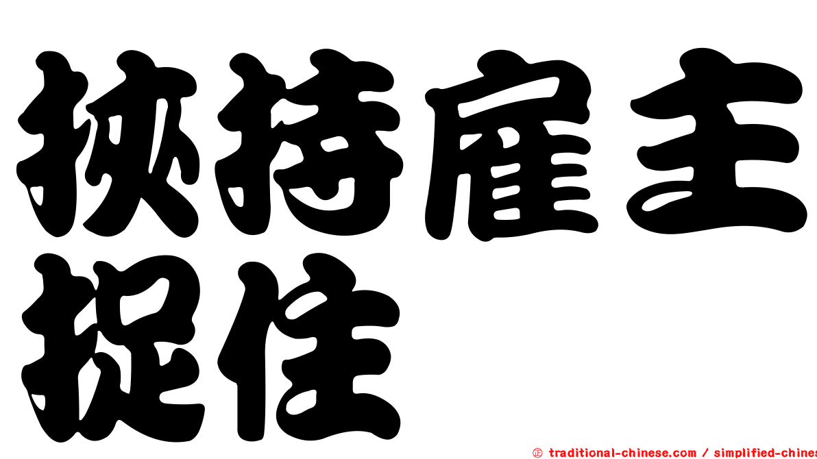 挾持雇主捉住