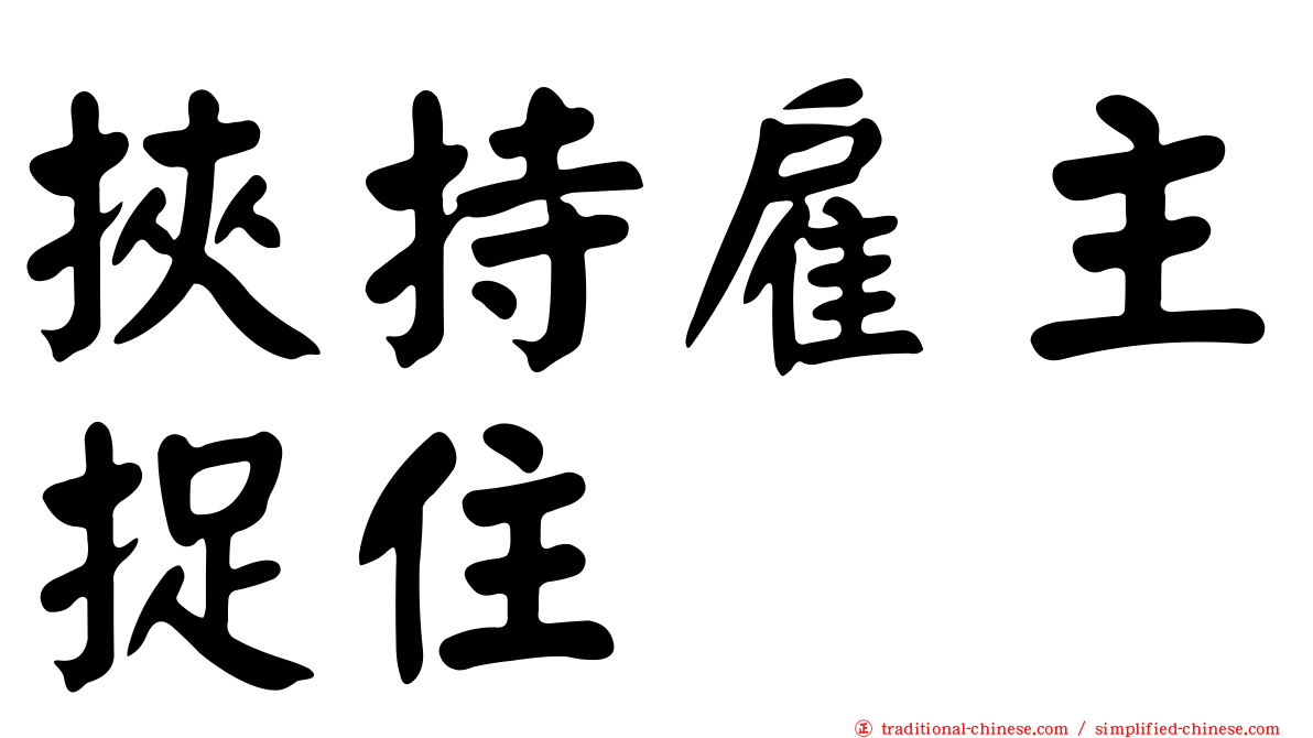 挾持雇主捉住