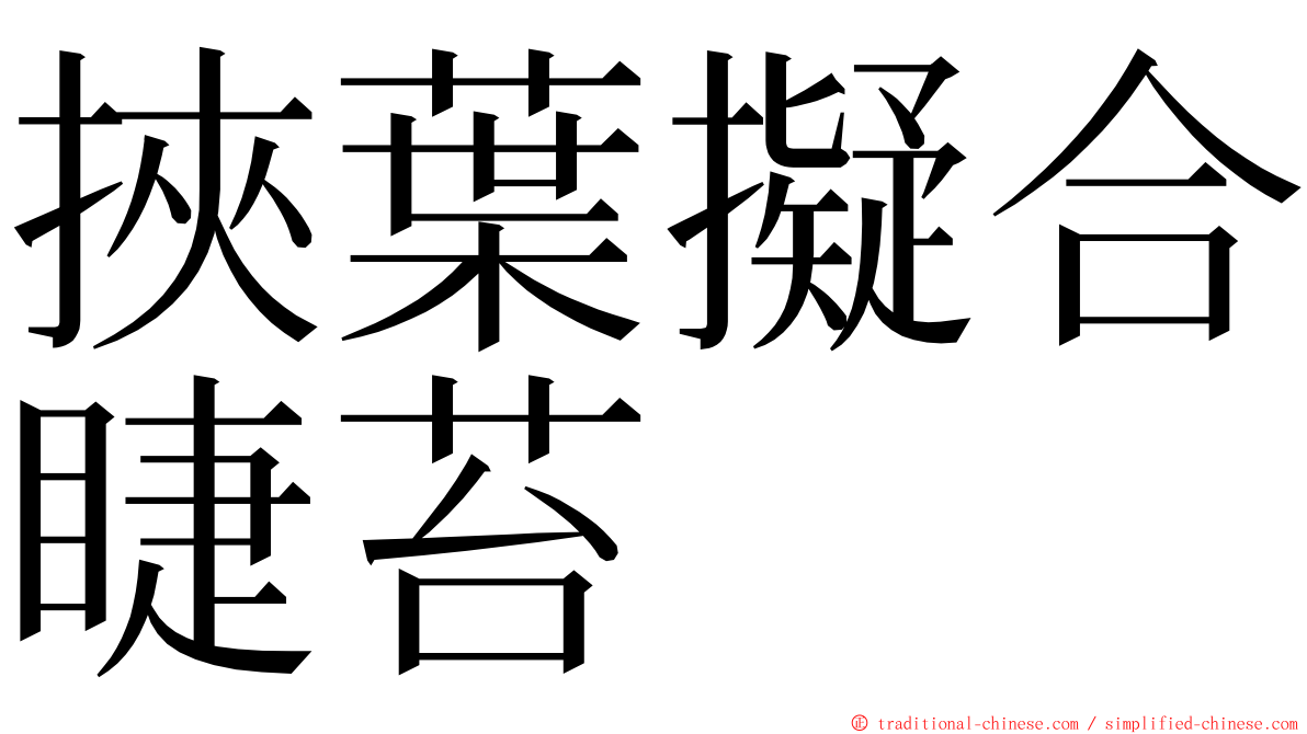 挾葉擬合睫苔 ming font