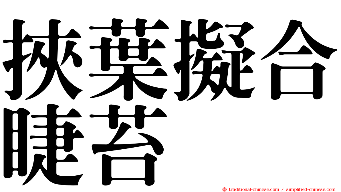 挾葉擬合睫苔
