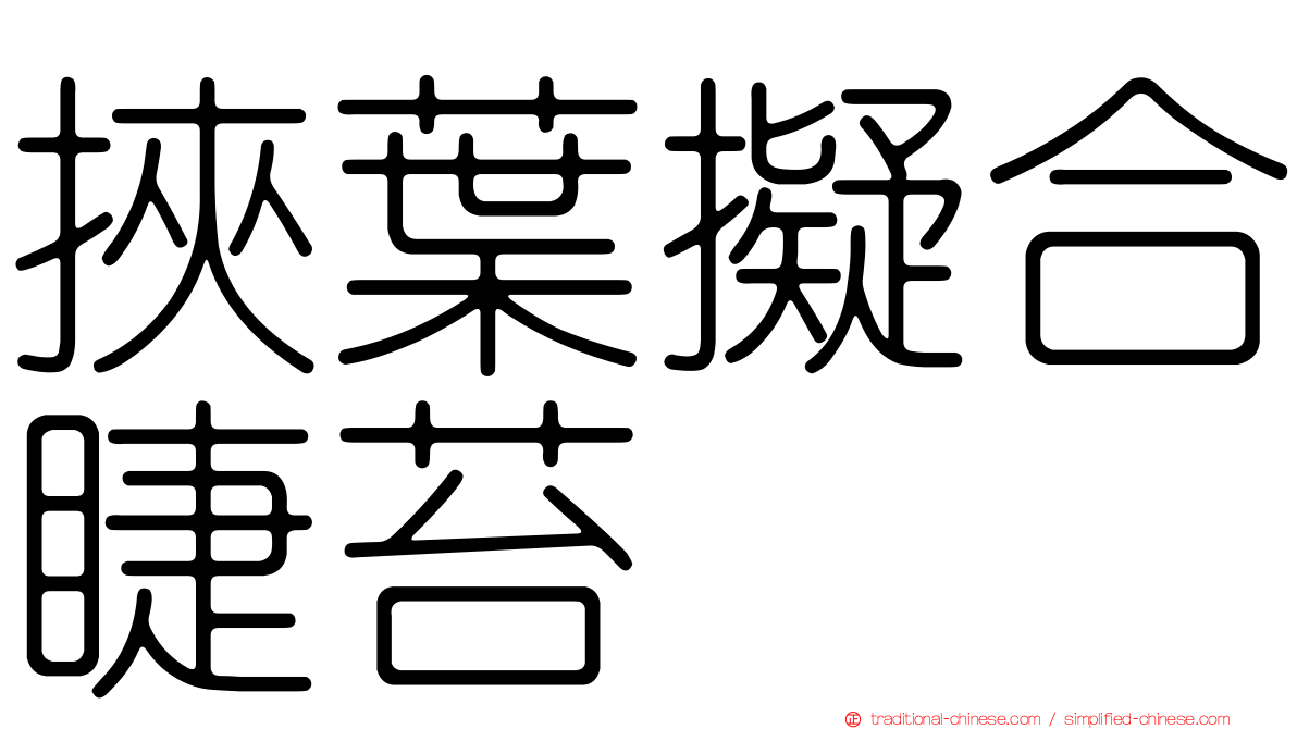 挾葉擬合睫苔