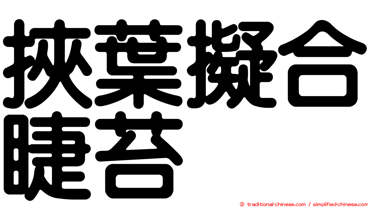 挾葉擬合睫苔