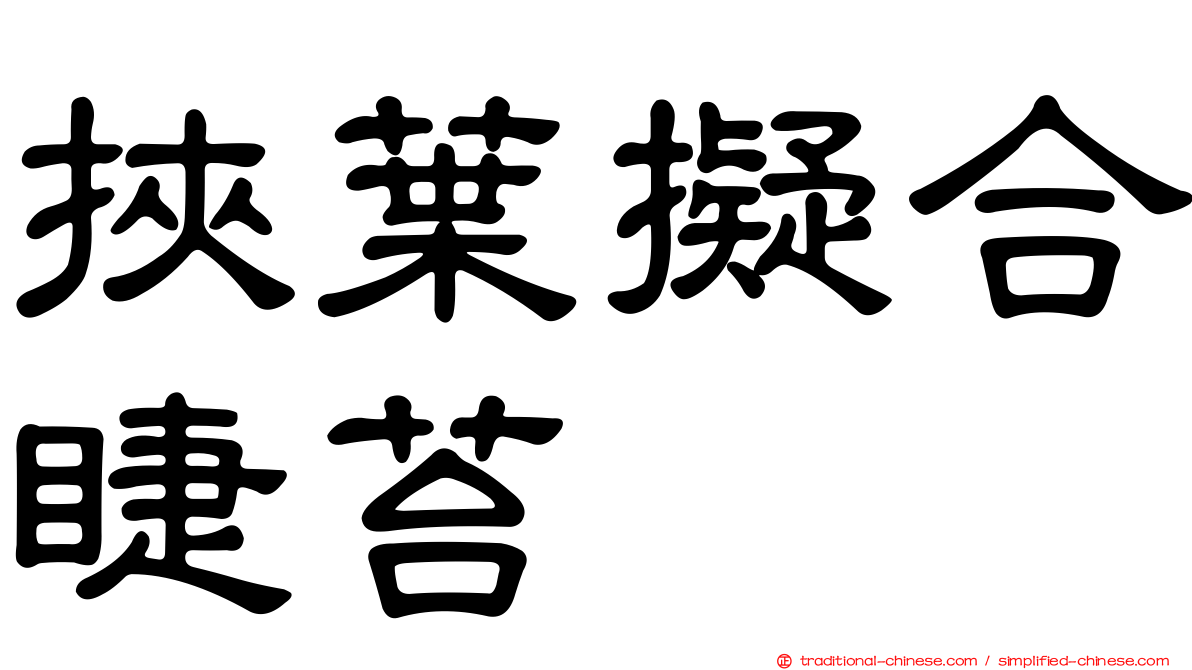 挾葉擬合睫苔