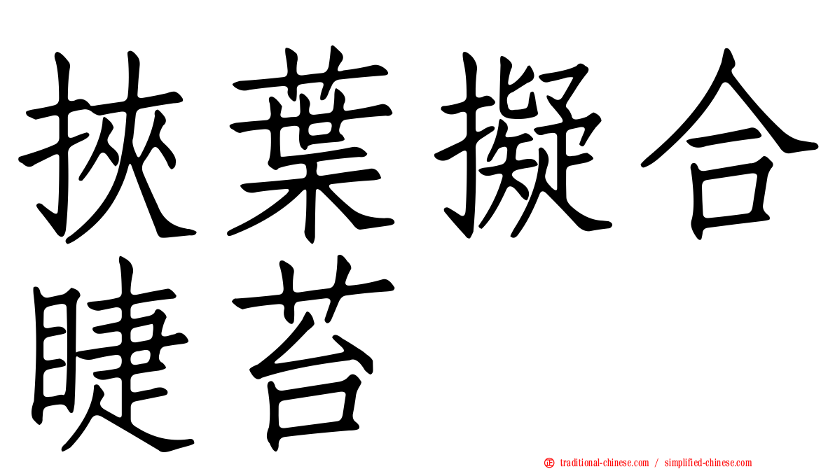 挾葉擬合睫苔