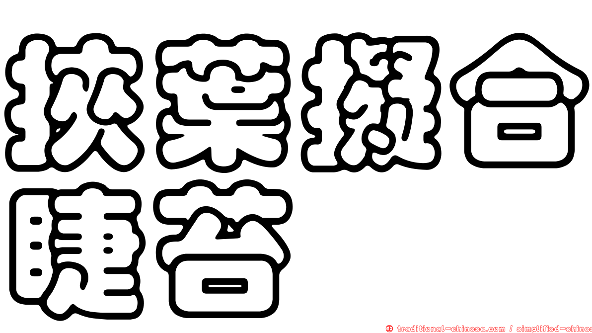 挾葉擬合睫苔