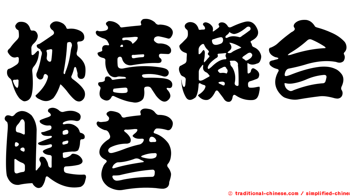挾葉擬合睫苔
