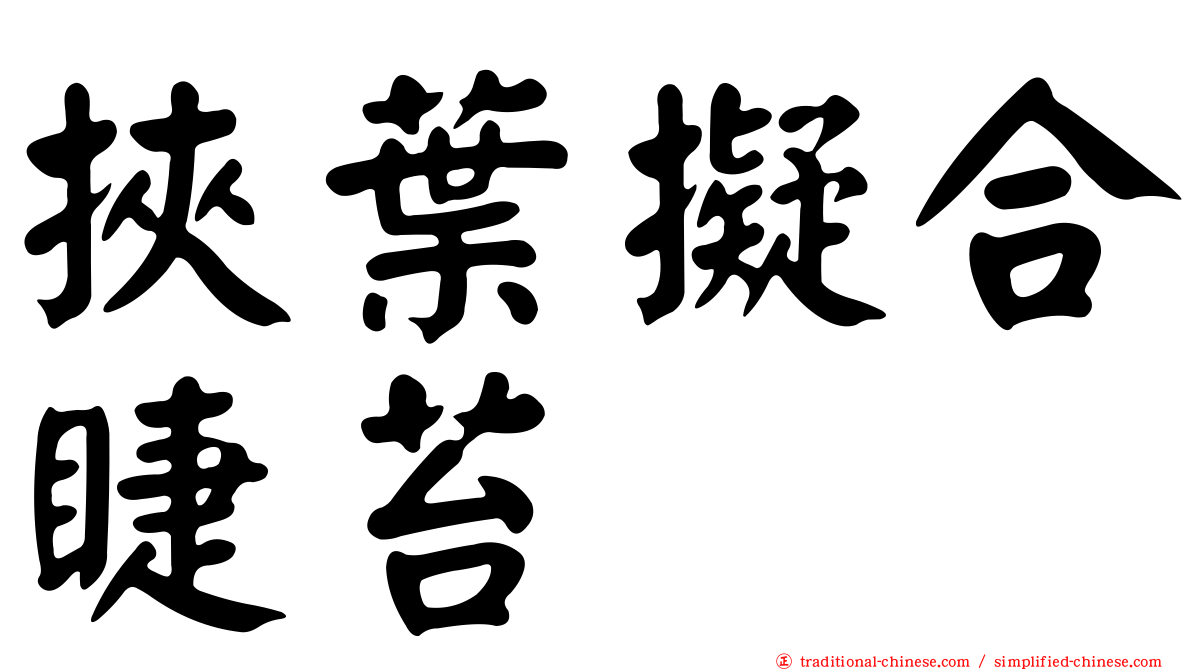挾葉擬合睫苔