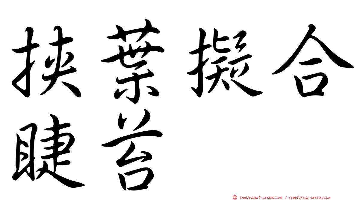 挾葉擬合睫苔