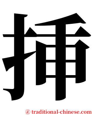 挿 serif font