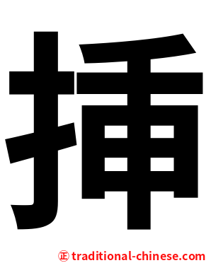 挿