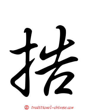 捁