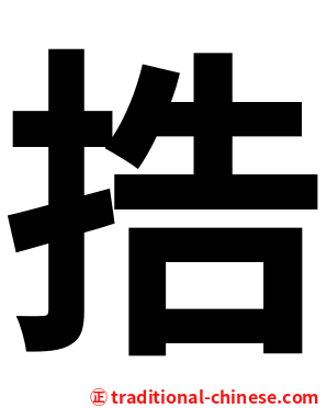 捁