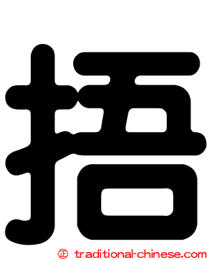 捂
