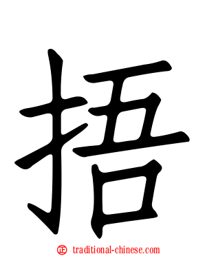 捂