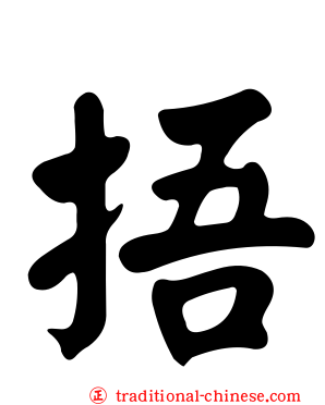捂