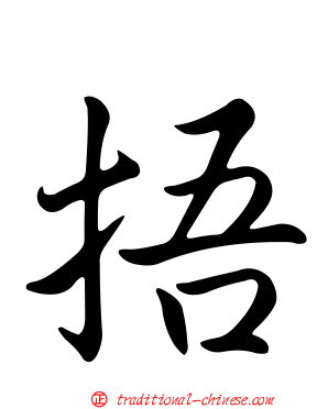 捂