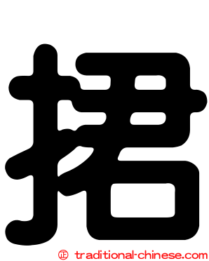 捃