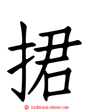 捃