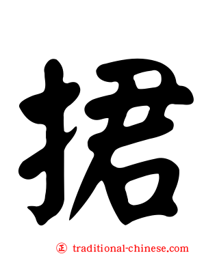 捃