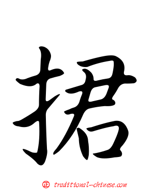 捃