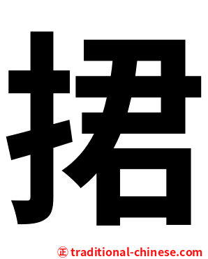 捃