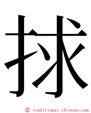 捄 ming font