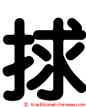 捄