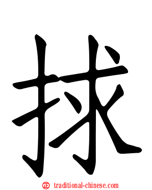 捄