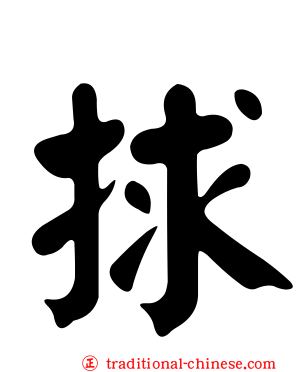 捄