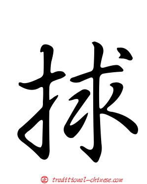 捄