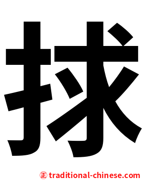 捄