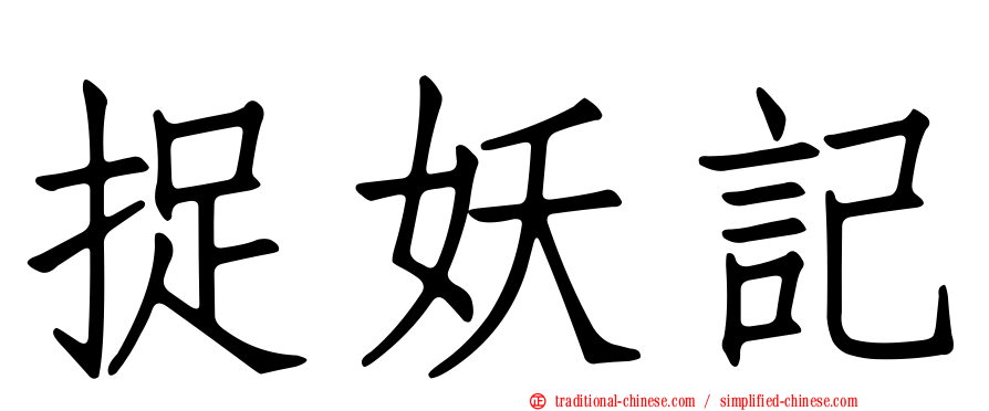 捉妖記