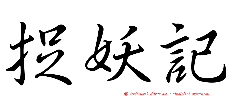 捉妖記