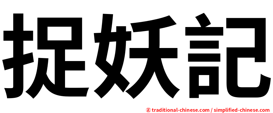 捉妖記