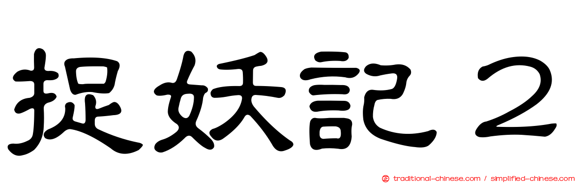 捉妖記２